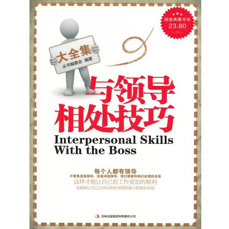 【正版书】 典藏书系：与领导相处技巧大全集 《典藏书系》丛书编委会 吉林出版集团有限责任公司