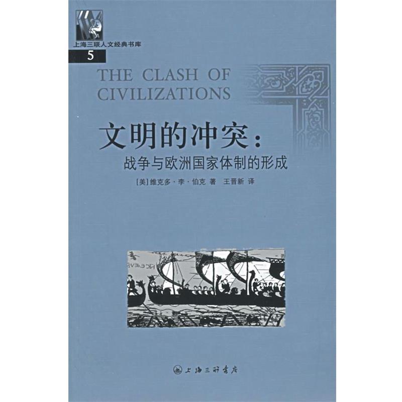 【正版书】 文明的冲突:战争与欧洲国家体制的形成——上海三联人文经典书库 (美)伯克,王晋新 上海三联书店