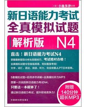 【正版书】 新日语能力考试全真模拟试题N4解析版 [日] 小池多津 著 外语教学与研究出版社