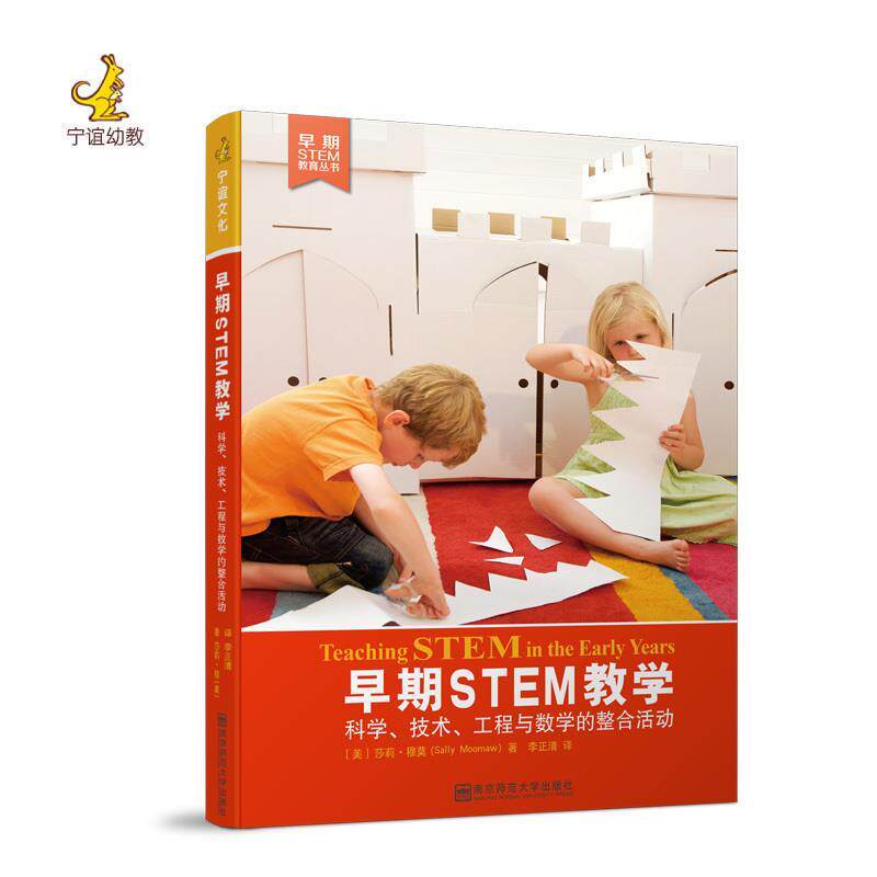【正版书】 早期STEM教学 莎莉穆莫 南京师范大学出版社