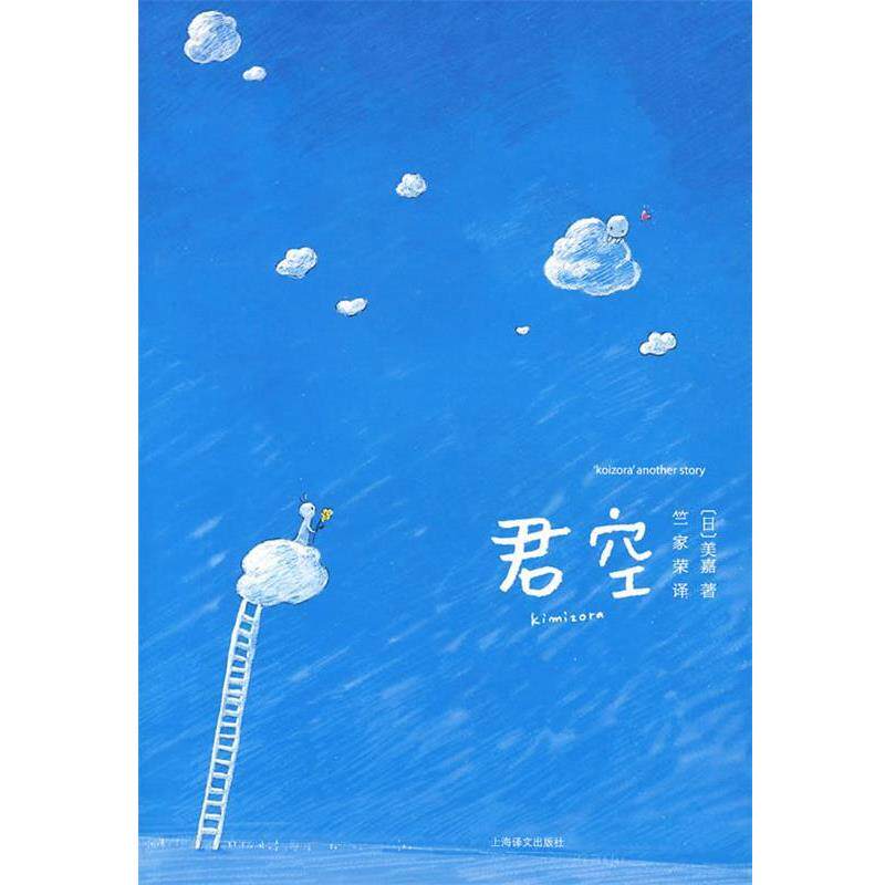 【正版书】 君空 (日)美嘉 著,竺家荣 译 上海译文出版社