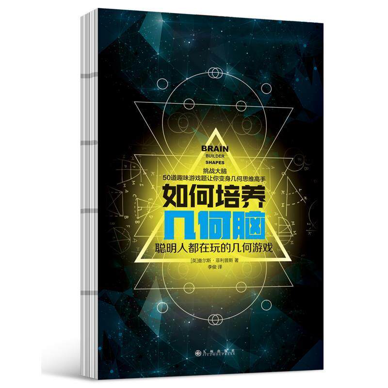 【正版书】 如何培养几何脑:聪明人都在玩的几何游戏 【英】查尔斯·斯 九州出版社
