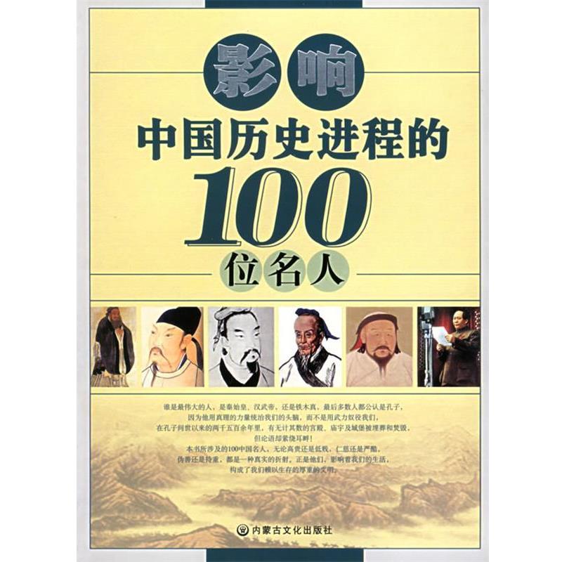 【正版书】 影响中国历史进程的100位名人 冠华　编著 内蒙古文化出版社