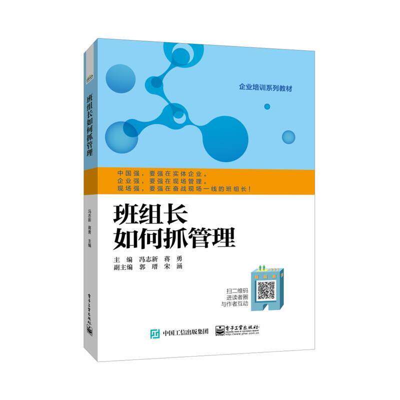 【正版书】 班组长如何抓管理 冯志新 电子工业出版社