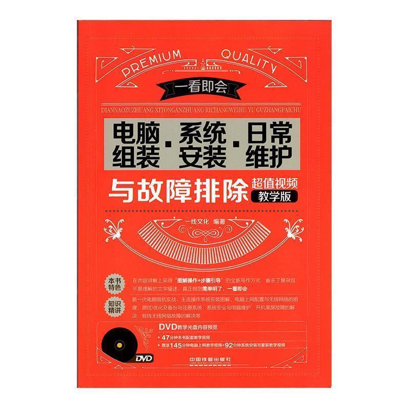 【正版书】 电脑组装 系统安装 日常维护与故障排除 一线文化 编著 中国铁道出版社