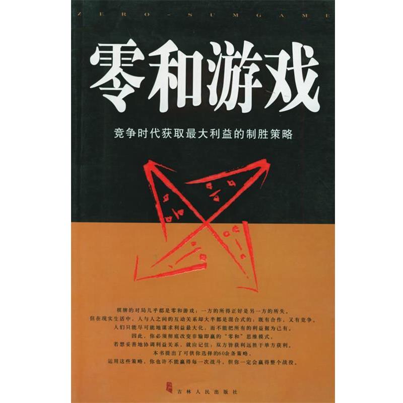 【正版书】 零和游戏－竞争时代获取利益的制胜策路 贾强,侯卉 编著 吉林人民出版社