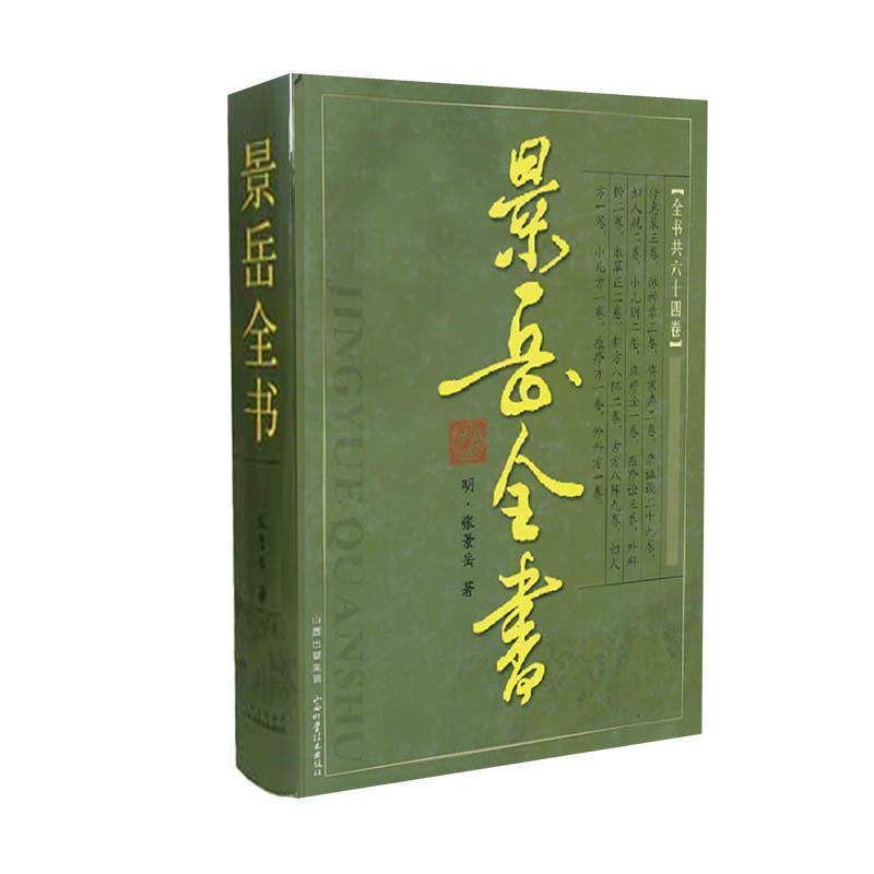 【正版书】 景岳全书 [明] 张景岳 著 山西出版集团，山西科学技术出版社