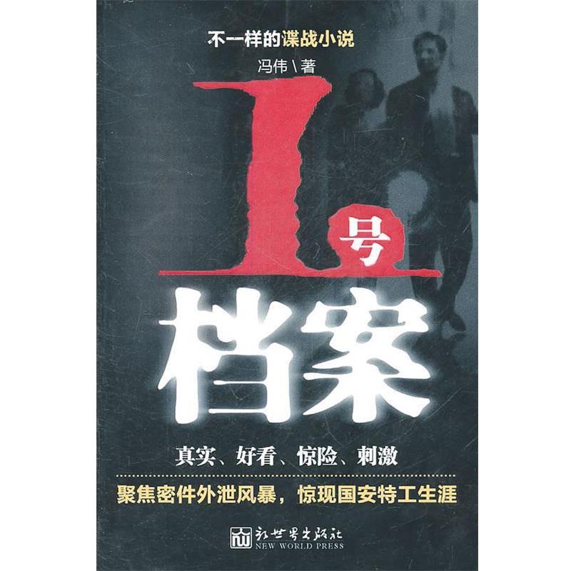 【正版书】 1号档案 冯伟 新世界出版社