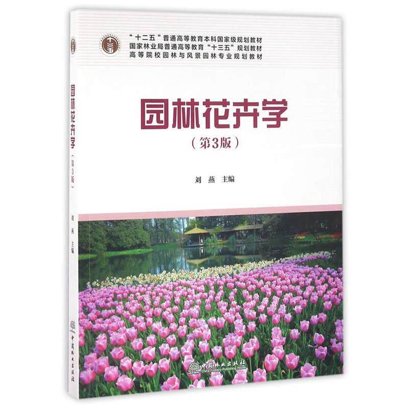 【正版书】 园林花卉学 刘燕　主编 中国林业出版社