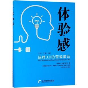 体验感：品牌3.0 营销革命 经济管理出版 正版 社 著 书 汪豪 汪吉