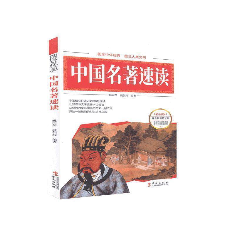 【正版书】 彩图 中国名著速读 姚丽萍,颜朝辉 编著 华文出版社