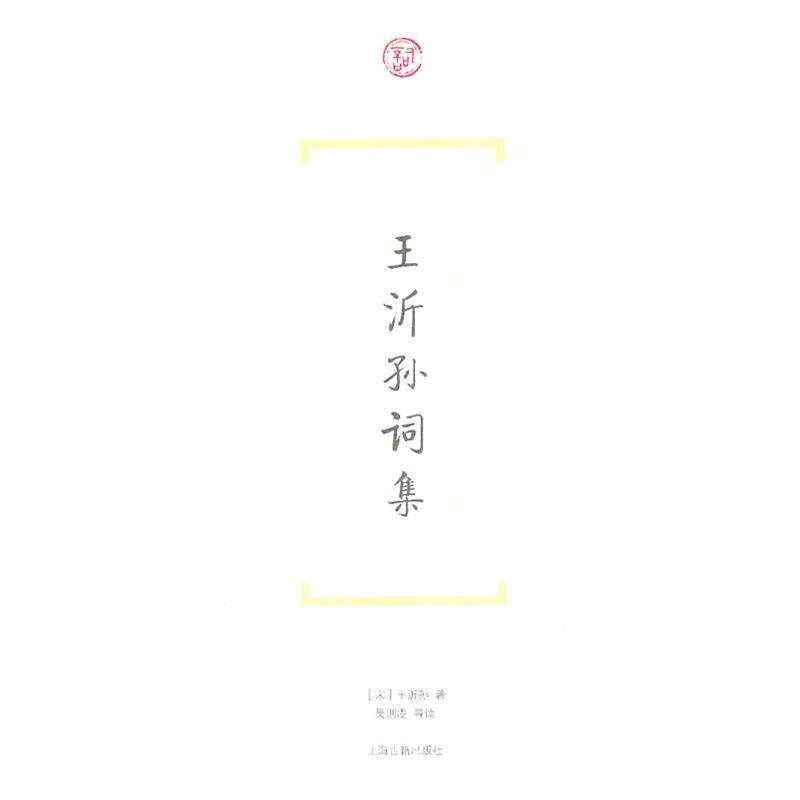 【正版书】 王沂孙词集 (宋)王沂孙 著,吴则虞 导读 上海古籍出版社
