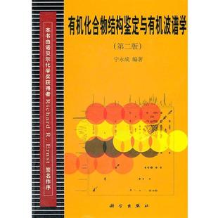 【正版书】 有机化合物结构鉴定与有机波谱学 宁永成 编著 科学出版社