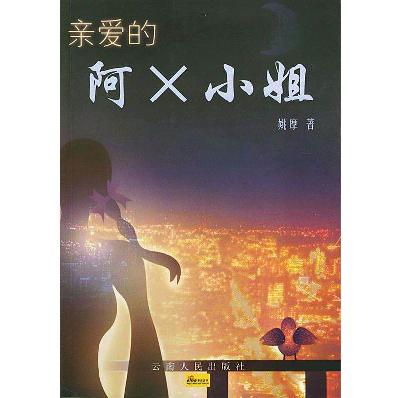【正版书】 亲爱的阿X小姐 姚摩 著 云南人民出版社