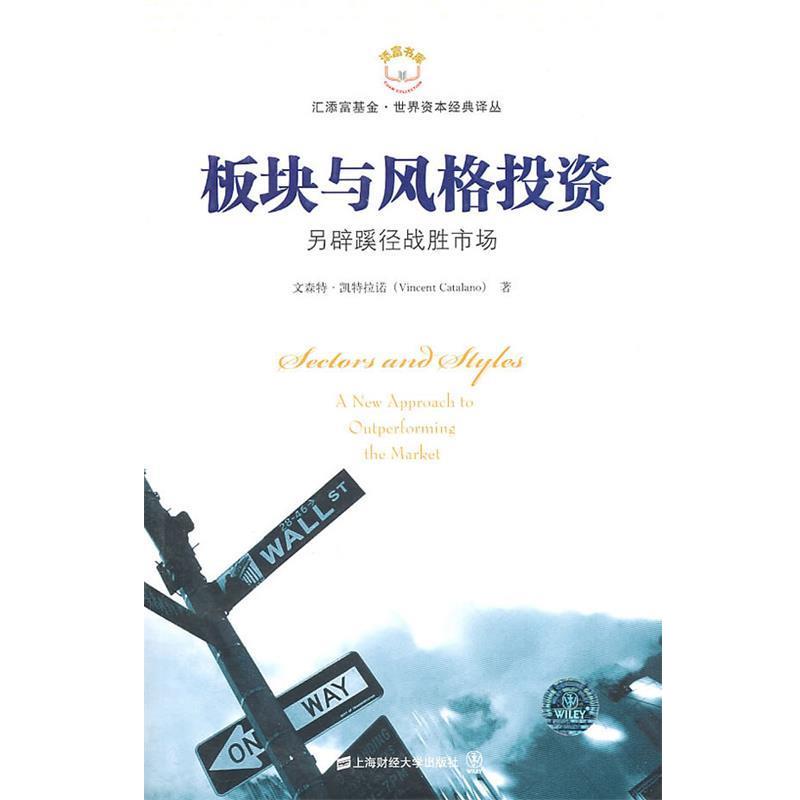【正版书】 板块与风格投资 (美)文森特·凯特拉诺　著 上海财经大学出版社