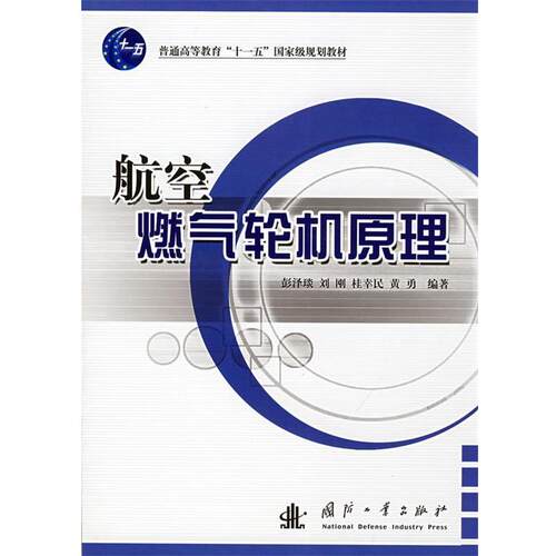 【正版书】 航空燃气轮机原理 彭泽琰 等 著 国防工业出版社