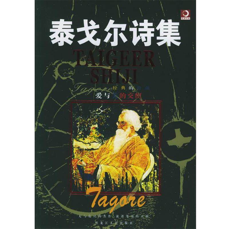 【正版书】 泰戈尔诗集 (印)泰戈尔 著,韩雪 译 黑龙江人民出版社