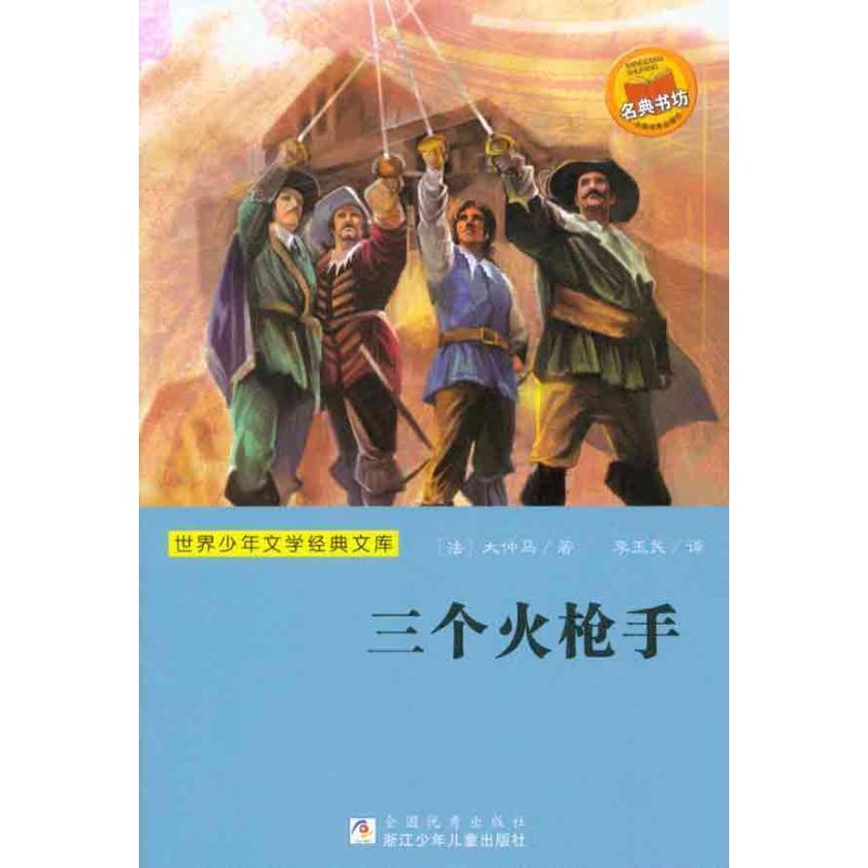 【正版书】 世界少年文学经典文库:三个火枪手 (法)大仲马 浙江少年儿童出版社