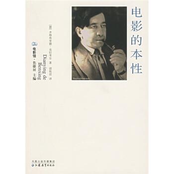 【正版书】 电影的本性 [德]克拉考尔 江苏教育出版社