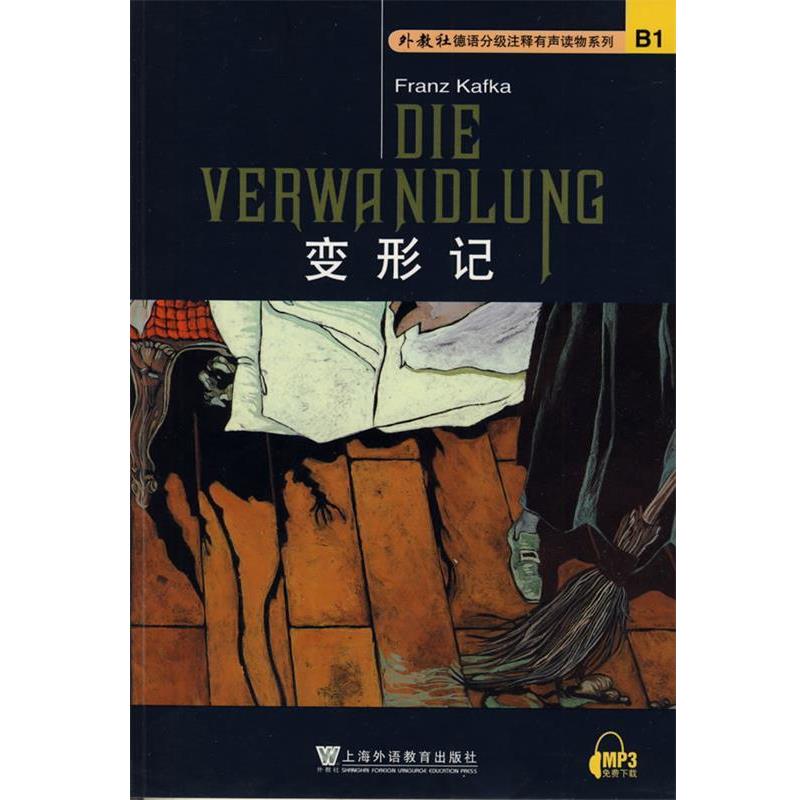 【正版书】 外教社德语分级注释有声系列读物:变形记 (奥)卡夫卡 著,周美华 注 上海外语教育出版社