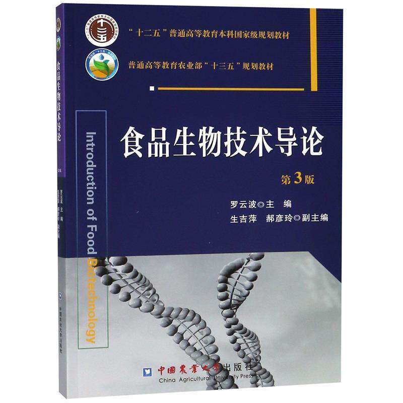 【正版书】 食品生物技术导论 第3版 罗云波 主编 中国农业大学出版社