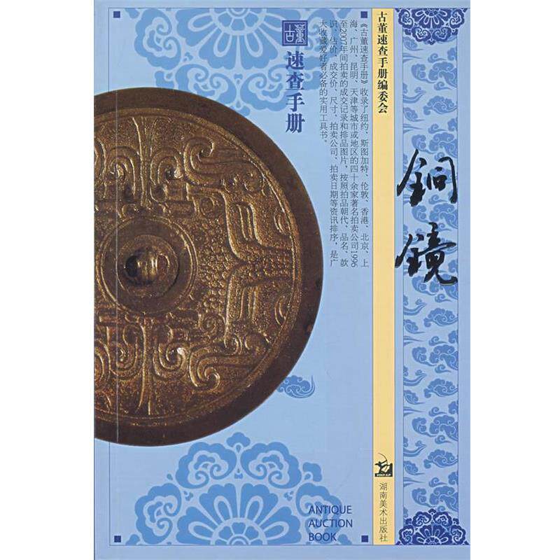 【正版书】 古董速查手册 铜镜 《古董速查手册》编委会　编 湖南美术出版社
