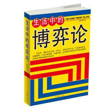 【正版书】 生活中的博弈论 谢洪波 著 中国书店出版社