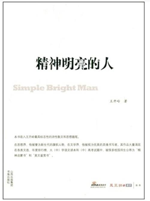 【正版现货】精神明亮的人 王开岭散文随笔自选集 王开岭