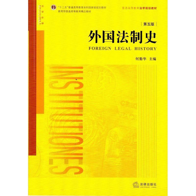 【正版书】 外国法制史 何勤华　主编 法律出版社