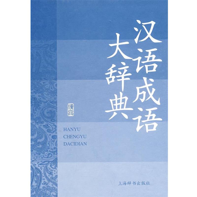 【正版书】 汉语成语大辞典 汉语大词典编纂处 上海辞书出版社