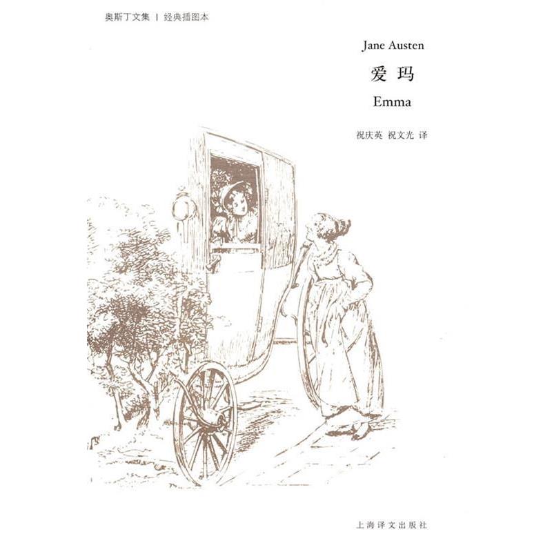【正版书】 爱玛 (英)简·奥斯丁(Austen,J.) 著,祝庆英,祝文光 译 上海译文出版社