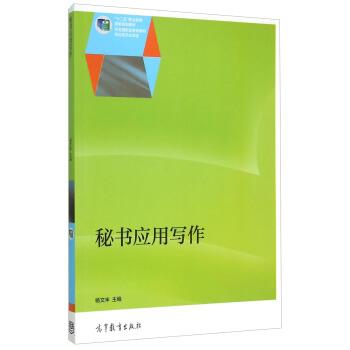 【正版书】 秘书应用写作 杨文丰 编 高等教育出版社