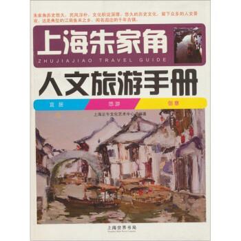 【正版书】 上海朱家角人文旅游手册 上海正午文化艺术中心 编 上海世界书局