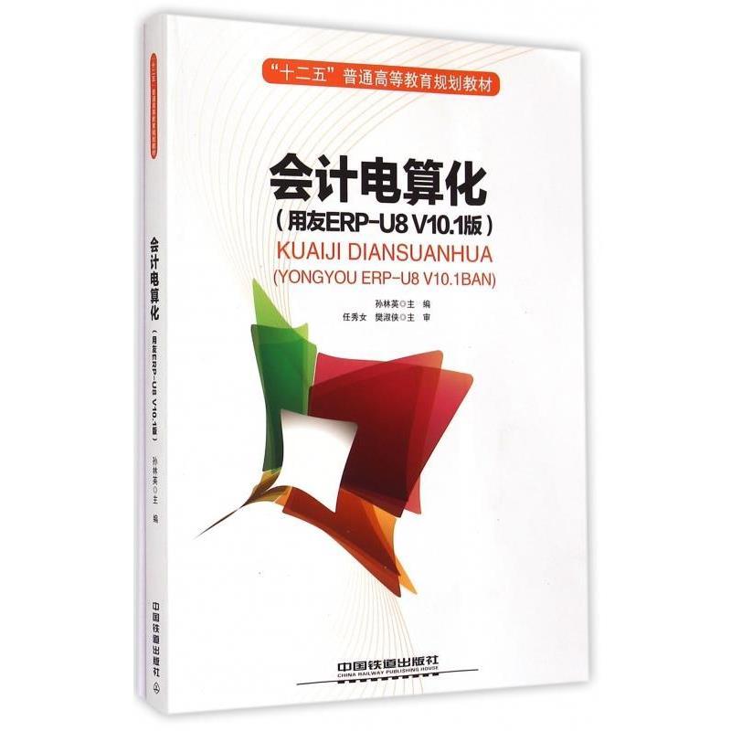 【正版书】 会计电算化 孙林英 编 中国铁道出版社