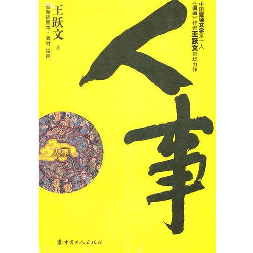 【正版书】 人事 王跃文 工人出版社
