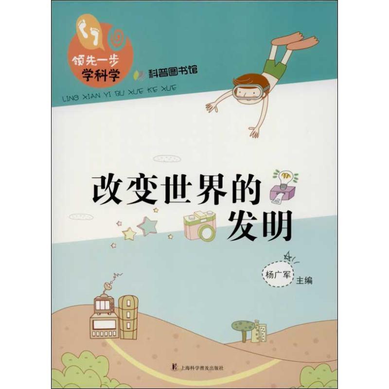 【正版书】 改变世界的发明 杨广军　主编 上海科学普及出版社