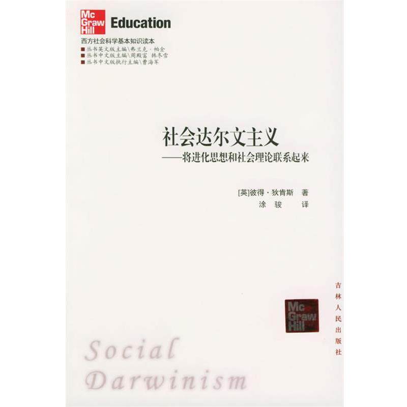 【正版书】 社会达尔文主义:将进化思想和社会理论联系起来——西方社会科学基本知识读本 (英)狄肯斯 著,涂骏 译 吉林人民出版