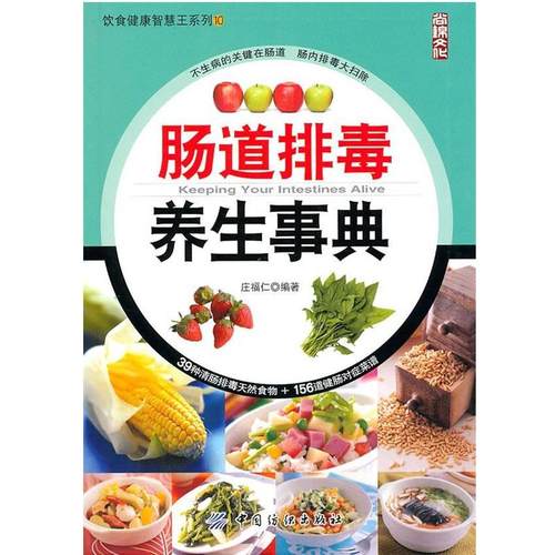 【正版书】 肠道养生事典 庄福仁 中国纺织出版社