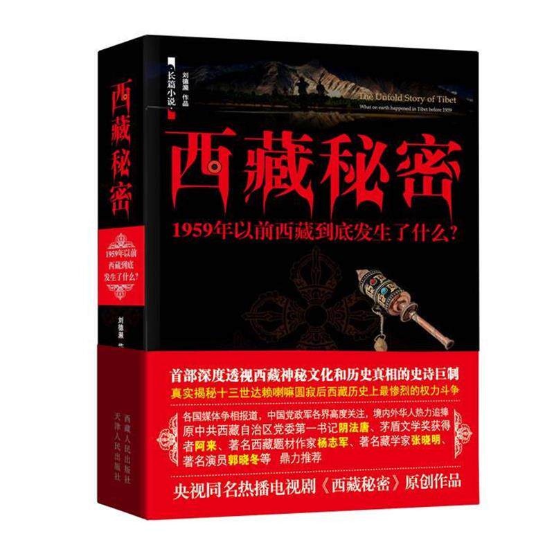 【正版书】 西藏秘密 刘德濒　著 西藏人民出版社