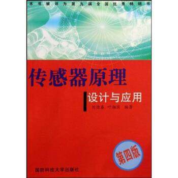 【正版书】 传感器原理设计与应用 刘迎春,叶湘滨 著 国防科技大学出版社