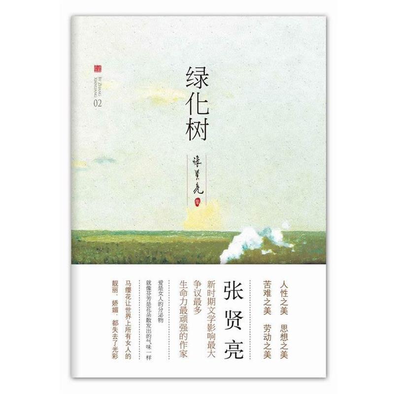 【正版书】 绿化树 张贤亮 北京十月文艺出版社