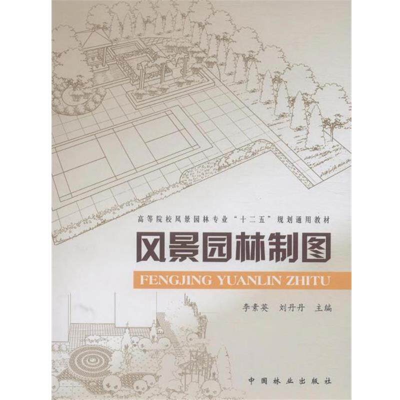 【正版书】 风景园林制图 李素英,刘丹丹 编 中国林业出版社