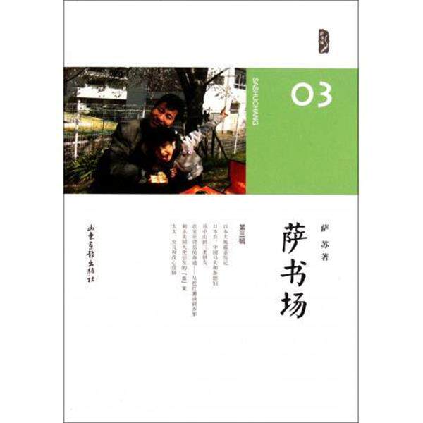 【正版书】 萨书场 萨苏 著 山东画报出版社