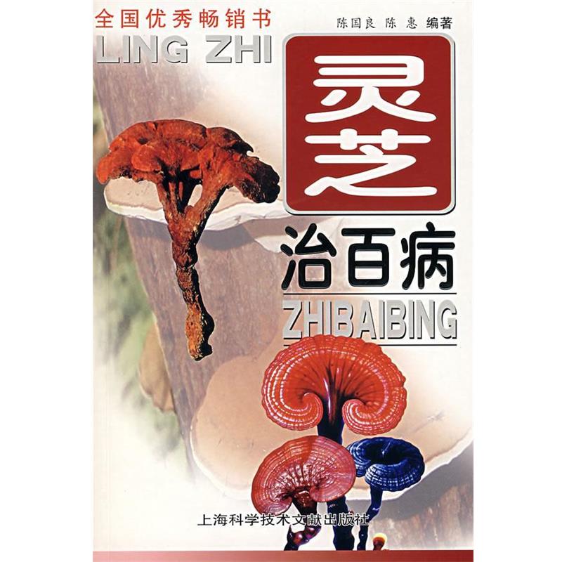 【正版书】 灵芝治百病 陈国良 上海科学技术文献出版社