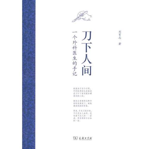 【正版书】 刀下人间 刘育志 商务印书馆