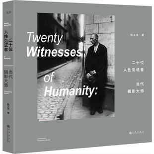 【正版书】 二十位人性见证者-当代摄影大师 阮义忠 著 九州出版社