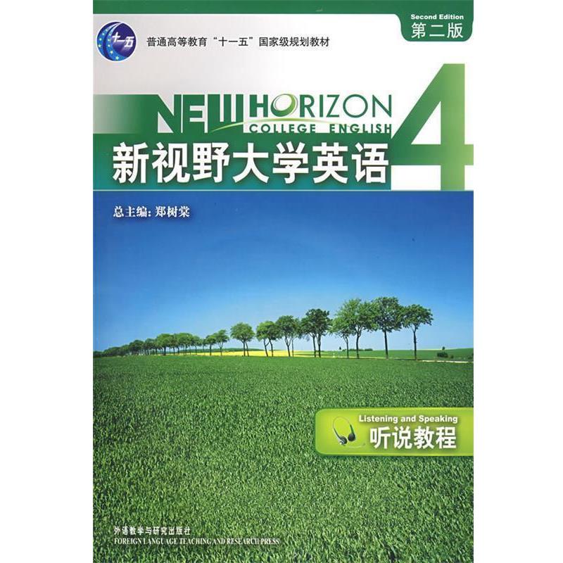 【正版书】 普通高等教育“”国家级规划教材:新视野大学英语4·听说教程 郑树棠 编 外语教学与研究出版社