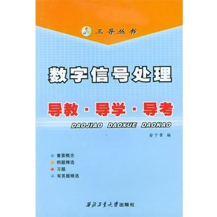 【正版书】 数字信号处理导教导学导考三导丛书 俞卞章 西北 俞卞章 编 西北工业大学出版社