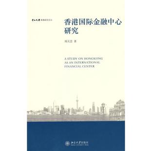 【正版书】 中山大学港澳研究文丛—香港国际金融中心研究 周天芸 著 北京大学出版社