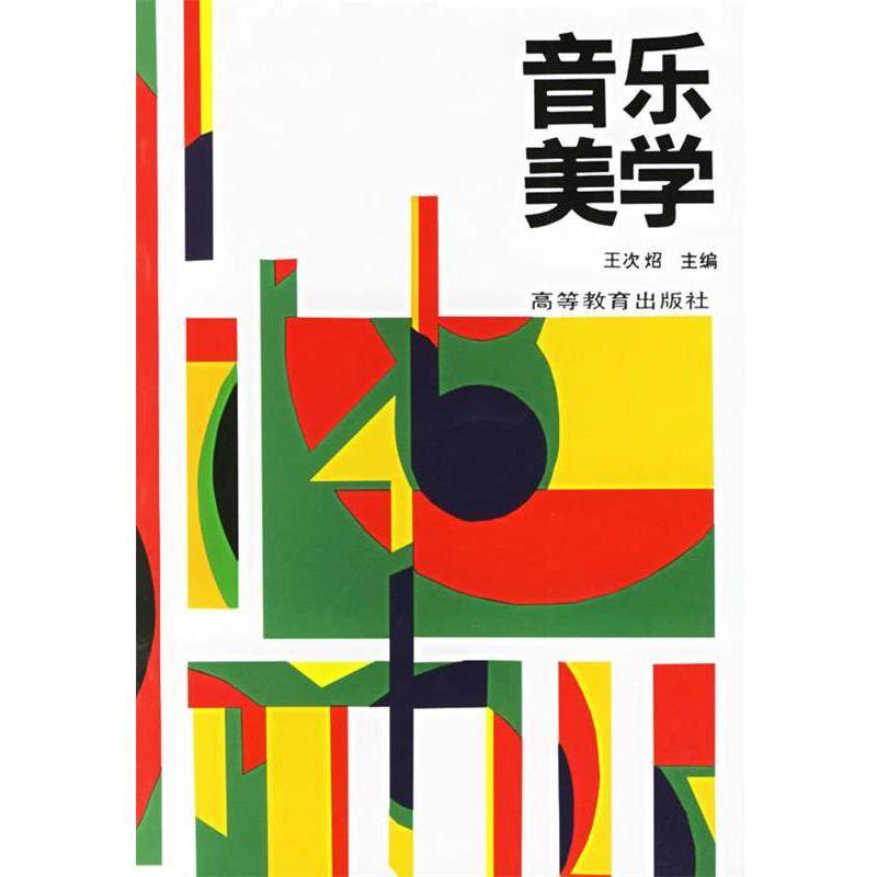 【正版书】 音乐美学 王次炤 编 高等教育出版社